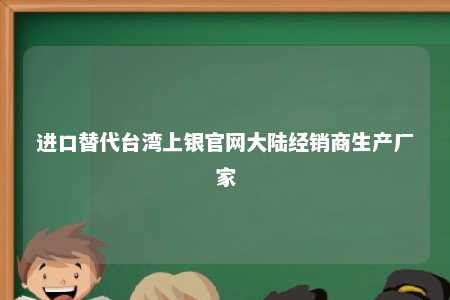 进口替代台湾上银官网大陆经销商生产厂家 