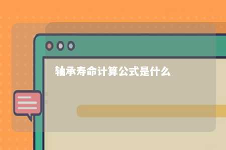 轴承寿命计算公式是什么 